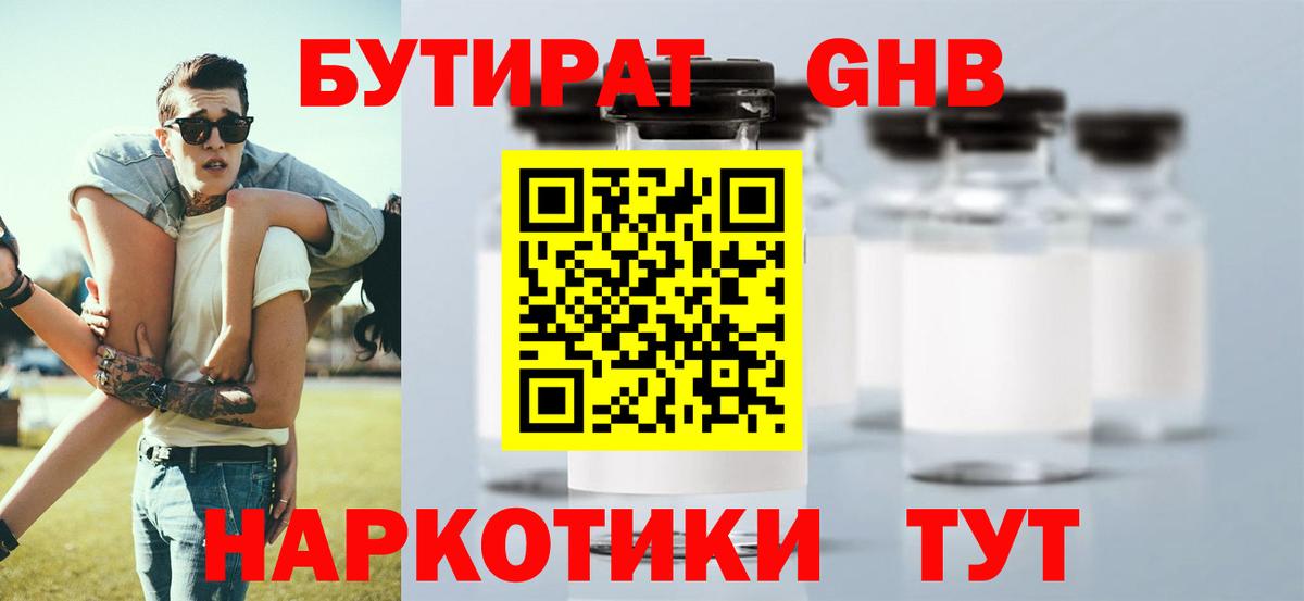 БУТИРАТ GHB  Вход с VPN  БУТИРАТ  Клин 