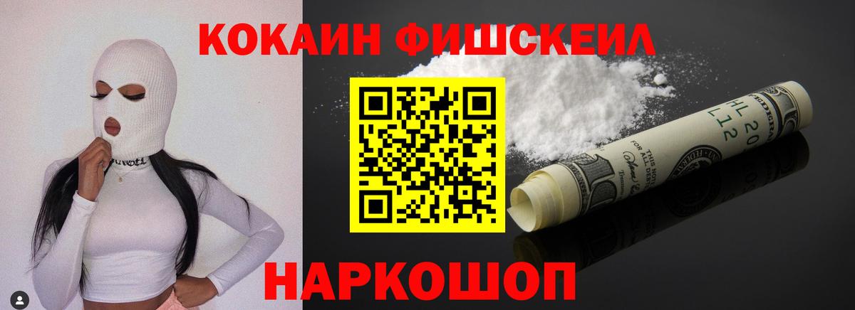 Кокаин FishScale Клин